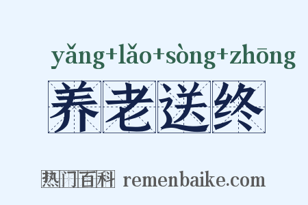 养老送终是什么意思的图片